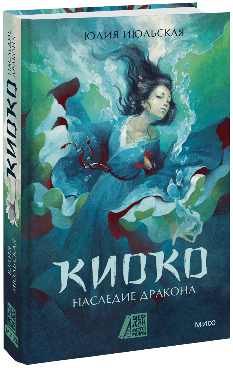 Киоко. Наследие дракона