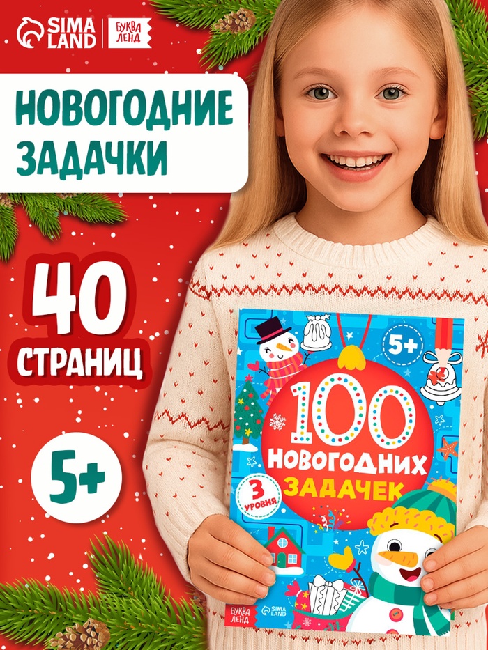 Книга «100 новогодних задачек», 40 стр., 3 уровня, 5+