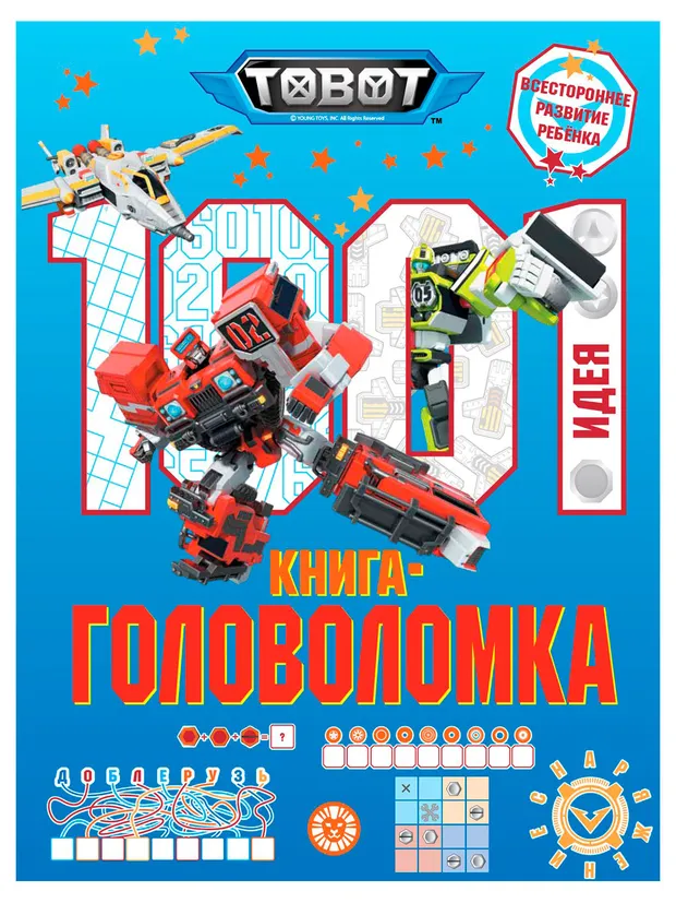 Книга 1000 и 1 головоломка Тоботы
