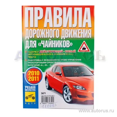 Книга "2012" для ПДД для "Чайников" 2012 Третий Рим 2671
