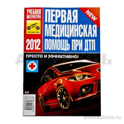 Книга "2013" для Первая медицинская помощь при ДТП Третий Рим 2678