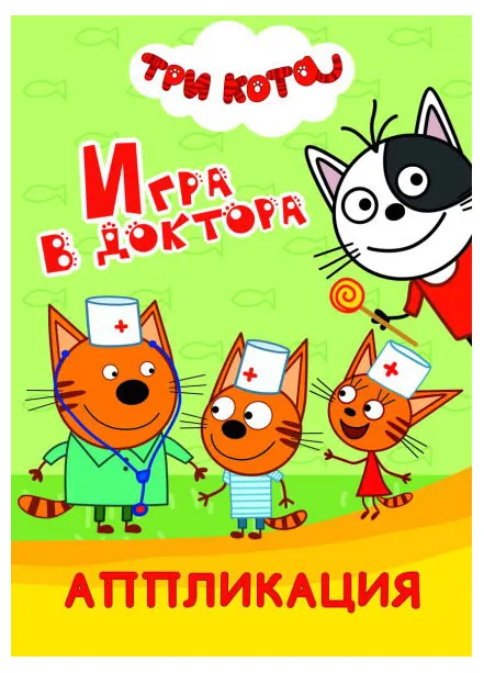 Книга аппликация Три кота в ассортименте