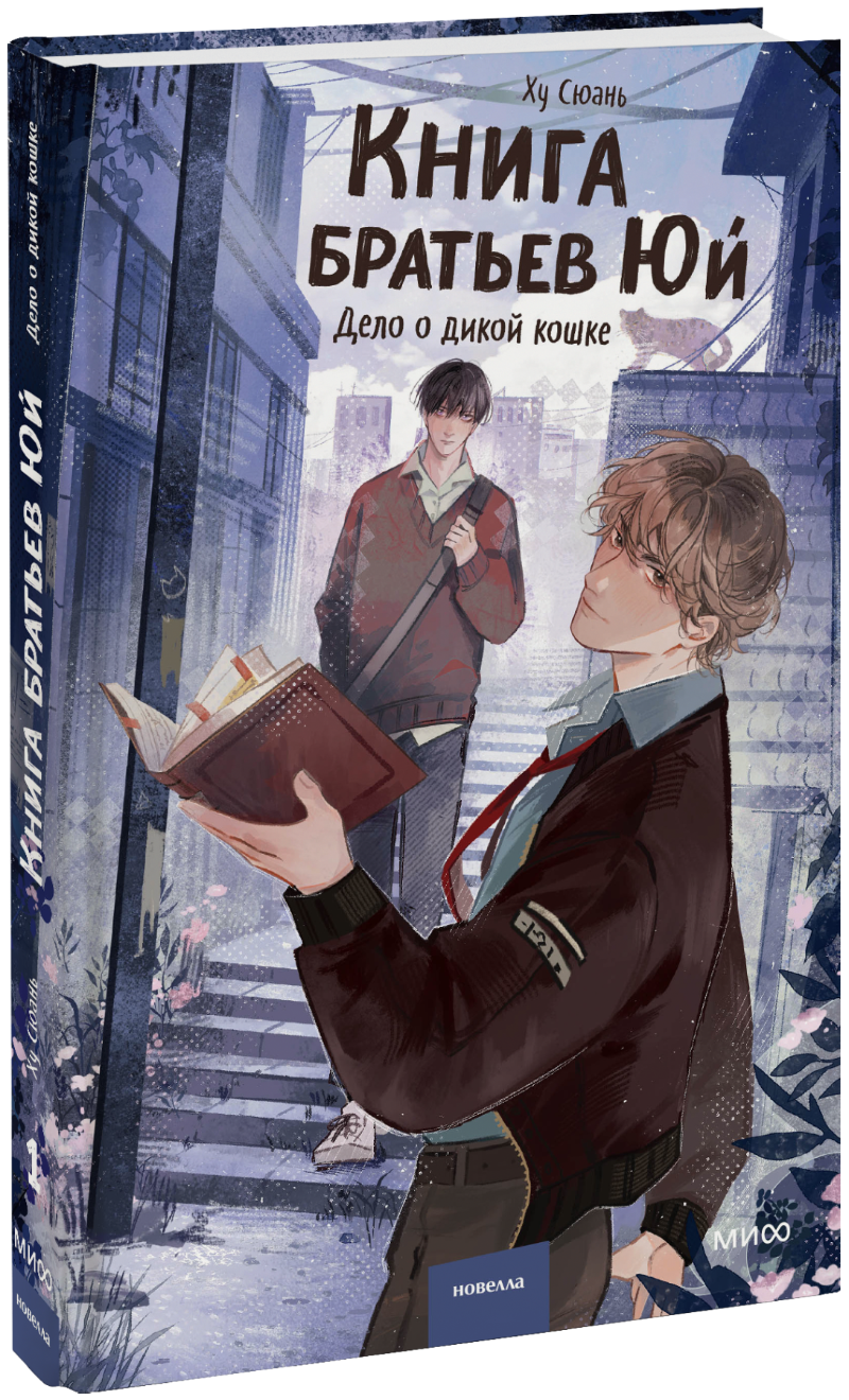 Книга братьев Юй. Том 1. Дело о дикой кошке