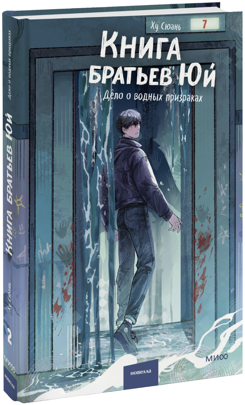 Книга братьев Юй. Том 2. Дело о водных призраках