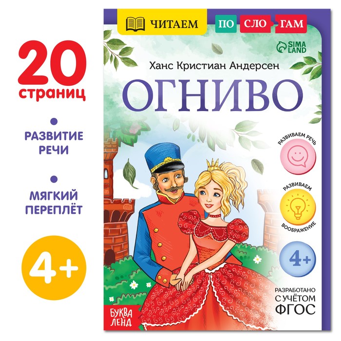 Книга «Читаем по слогам. Огниво», 20 стр., 4+