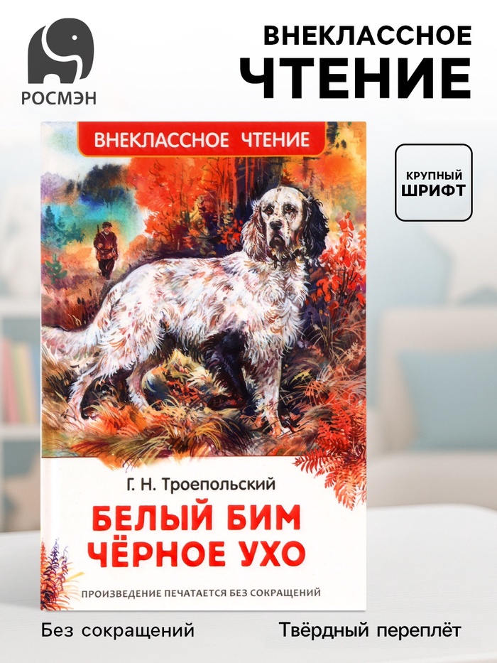 Книга детская для внеклассного чтения «Белый Бим Чёрное ухо», Троепольский Г.Н.