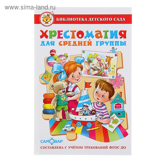 Книга детская «Хрестоматия» для средней группы детского сада