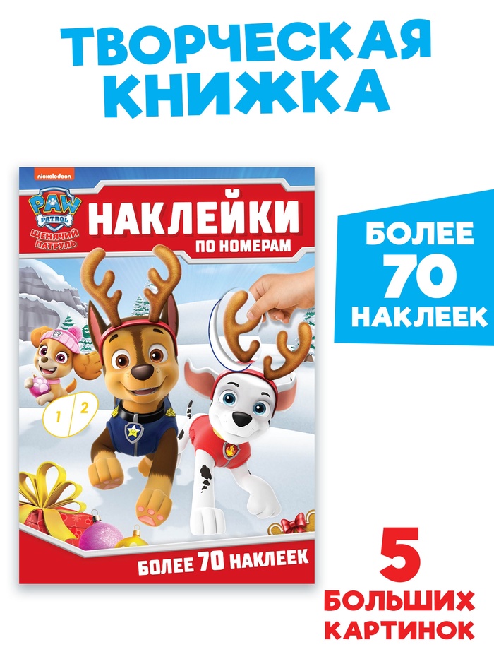 Книга детская «Новогодние наклейки по номерам», 12 стр., Щенячий патруль