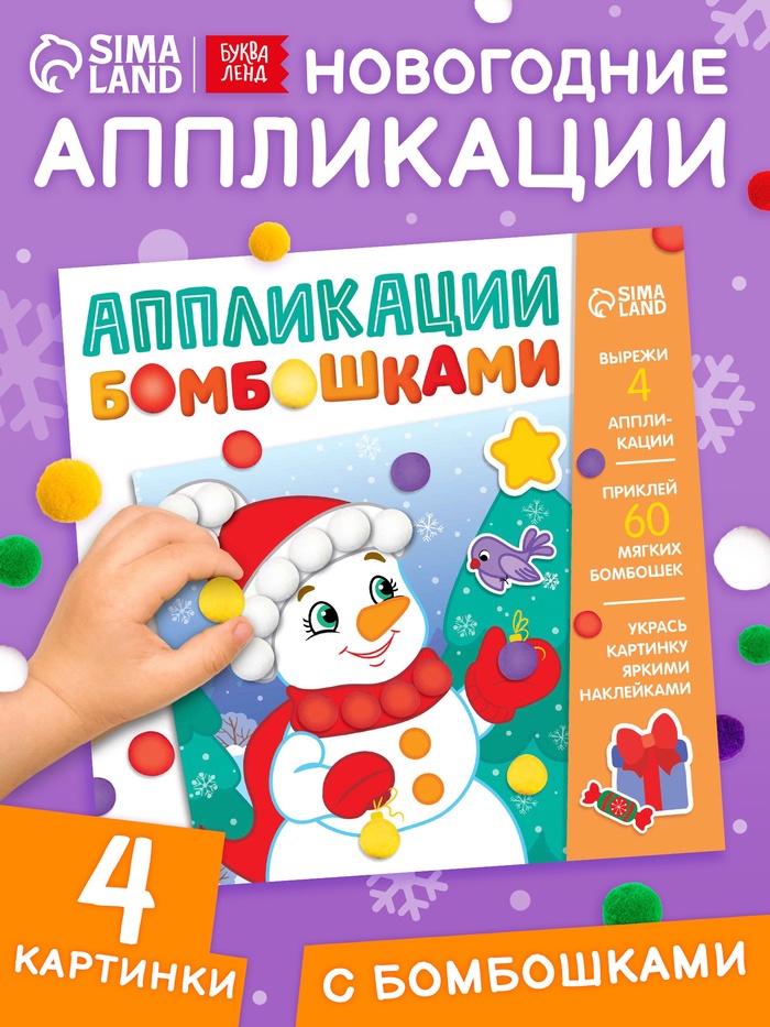 Книга детская с бомбошками «Весёлый Новый год», 12 стр., 4 аппликации