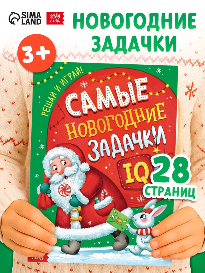 Книга детская «Самые новогодние задачки», 30 стр.