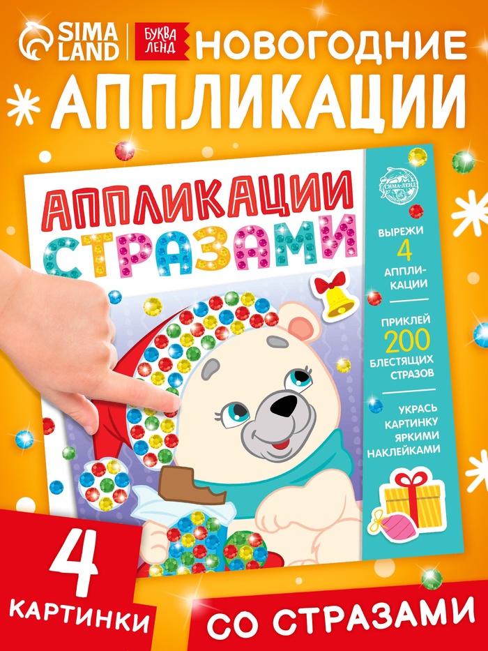 Книга детская со стразами «Скоро Новый год», 12 стр., 4 аппликации