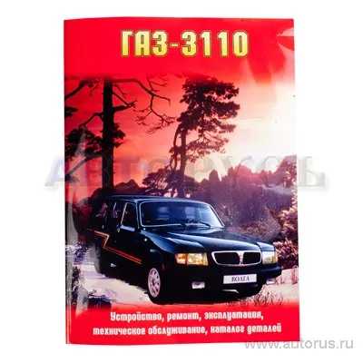 Книга для автомобиля ГАЗ-3110 руководство по ремонту+каталог