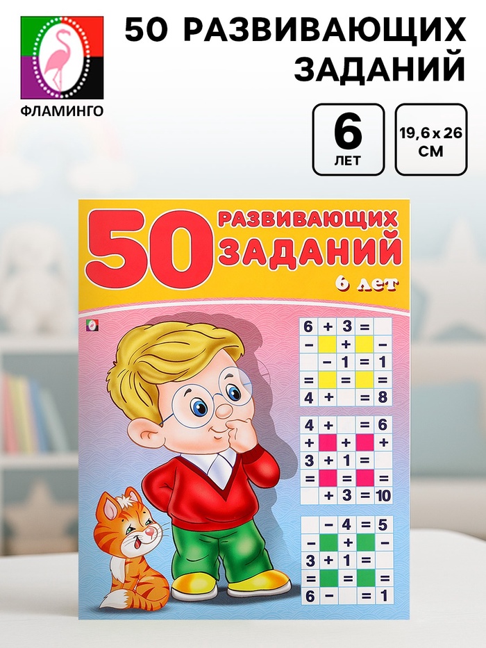 Книга для детей 6 лет «50 развивающих заданий»