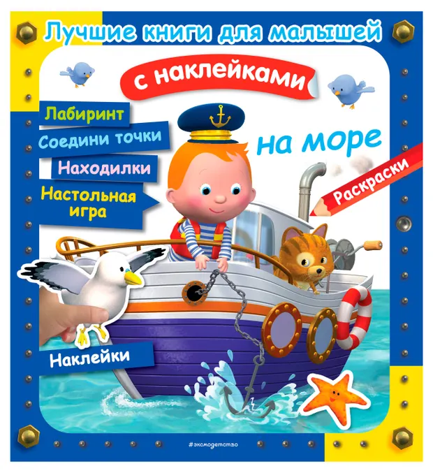 Книга для малышей с наклейками