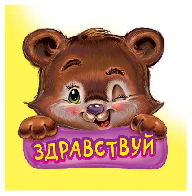Книга для малышей Вежливые слова в ассортименте