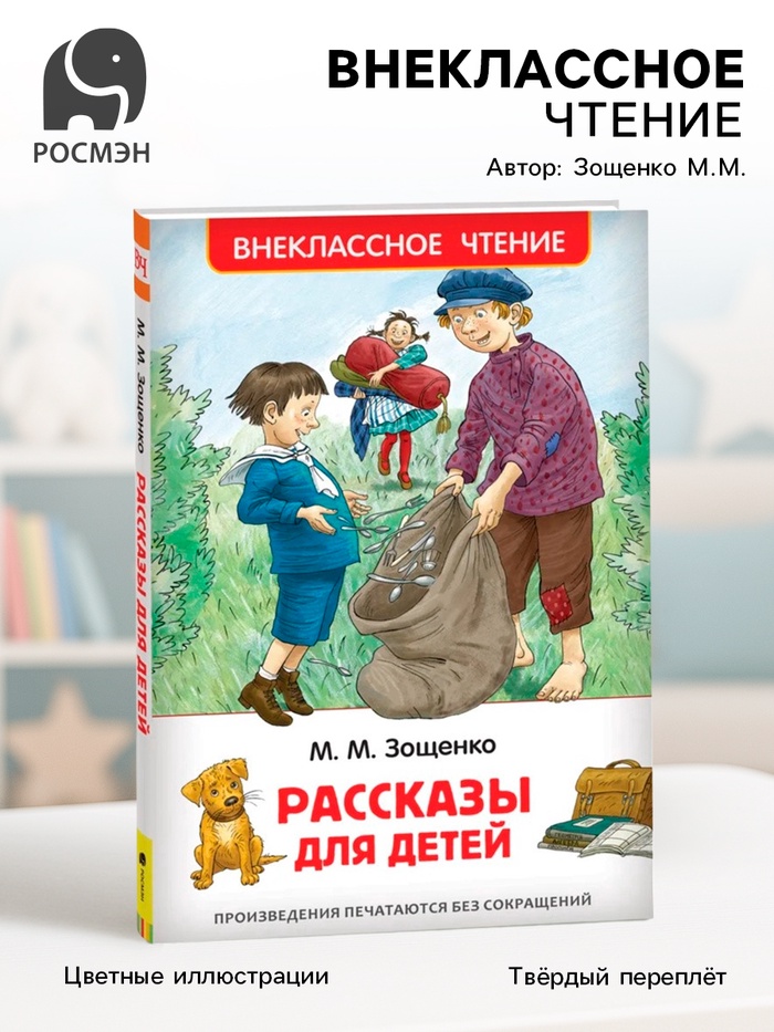 Книга для внеклассного чтения «Рассказы для детей», Зощенко М.М.