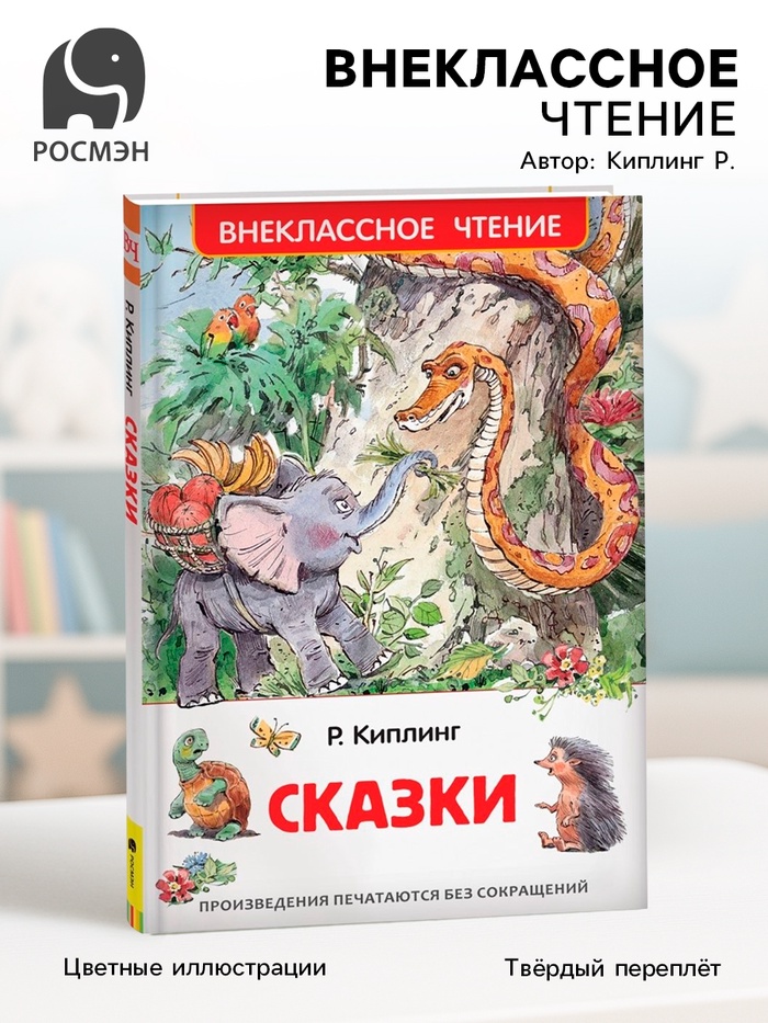 Книга для внеклассного чтения «Сказки», Киплинг Р.