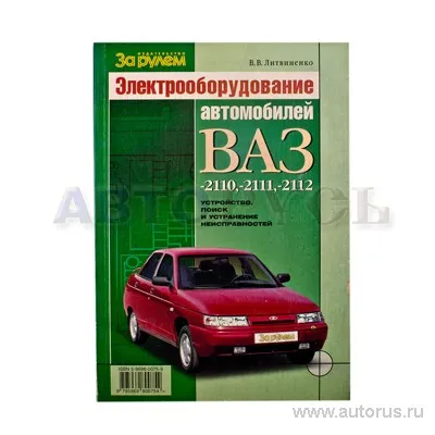Книга Электрооборудование автомобиля ВАЗ 2110-11-12