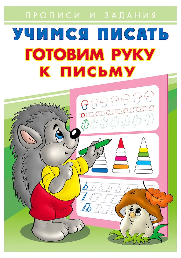 Книга Фламинго Учимся писать Готовим руку к письму