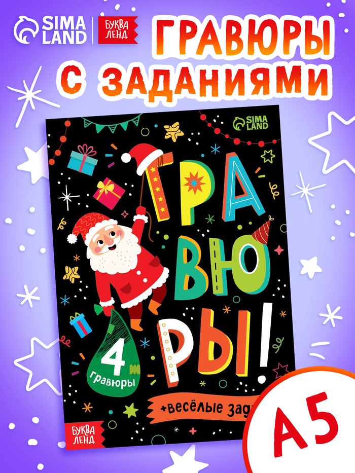 Книга «Гравюры!», с заданиями, 12 стр.
