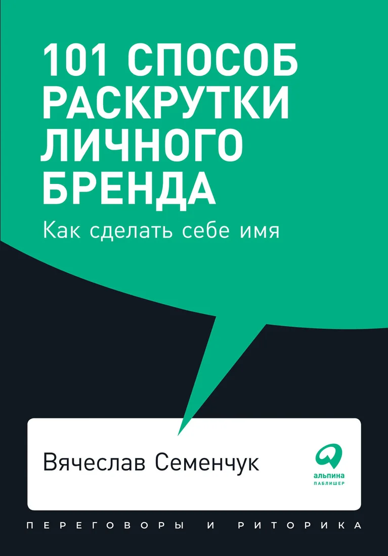 Книга издательства Альпина Диджитал. 101 способ раскрутки личного бренда (Семенчук В.)