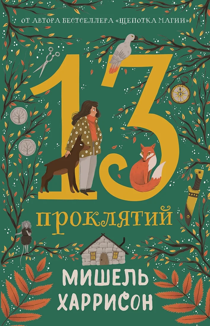 Книга издательства Альпина Диджитал. 13 проклятий 9785961488838 (Харрисон М.)