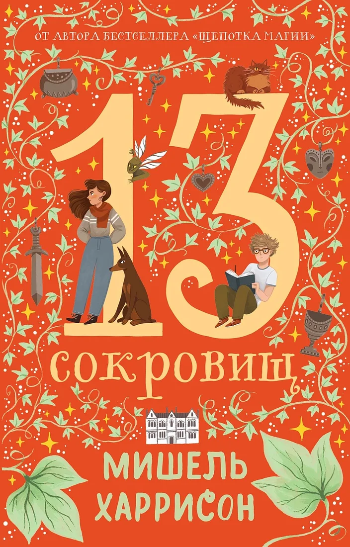 Книга издательства Альпина Диджитал. 13 сокровищ 9785961488821 (Харрисон М.)
