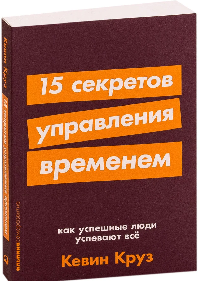 Книга издательства Альпина Диджитал. 15 секретов управления временем (Круз К.)