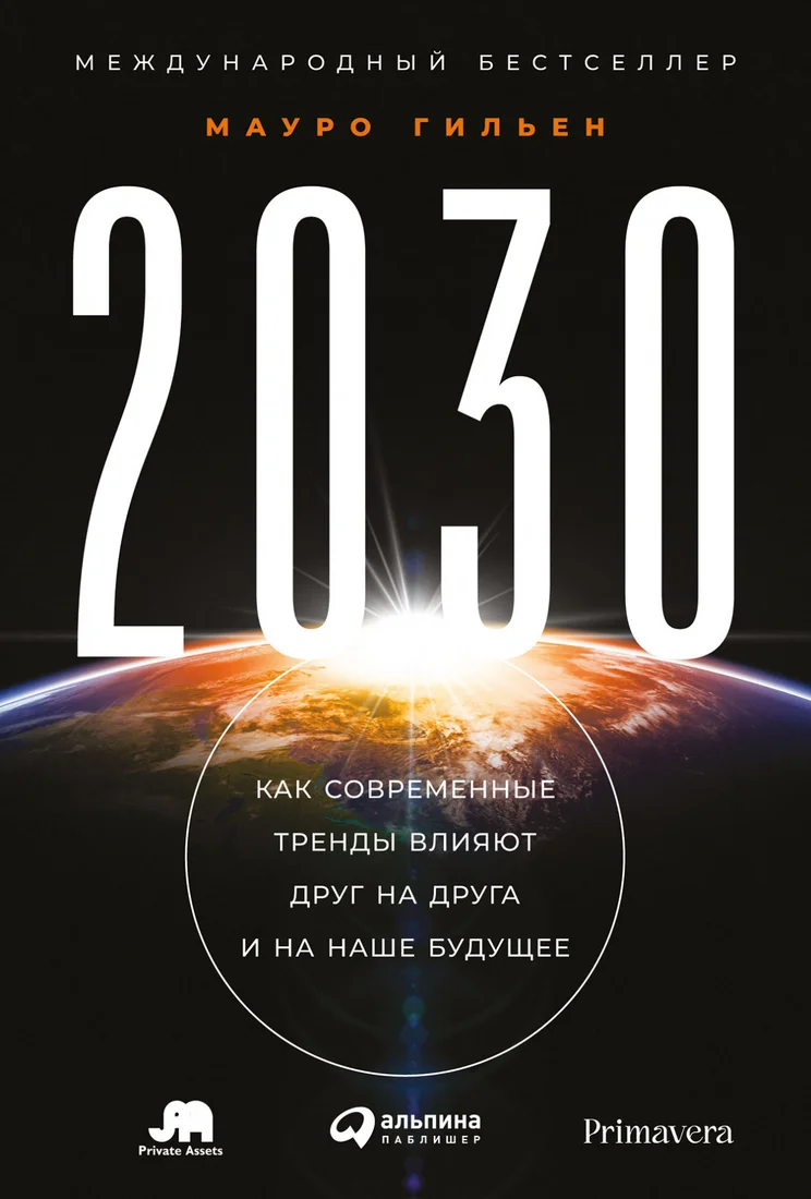 Книга издательства Альпина Диджитал. 2030. Как современные тренды влияют друг на друга (Мауро Г.)