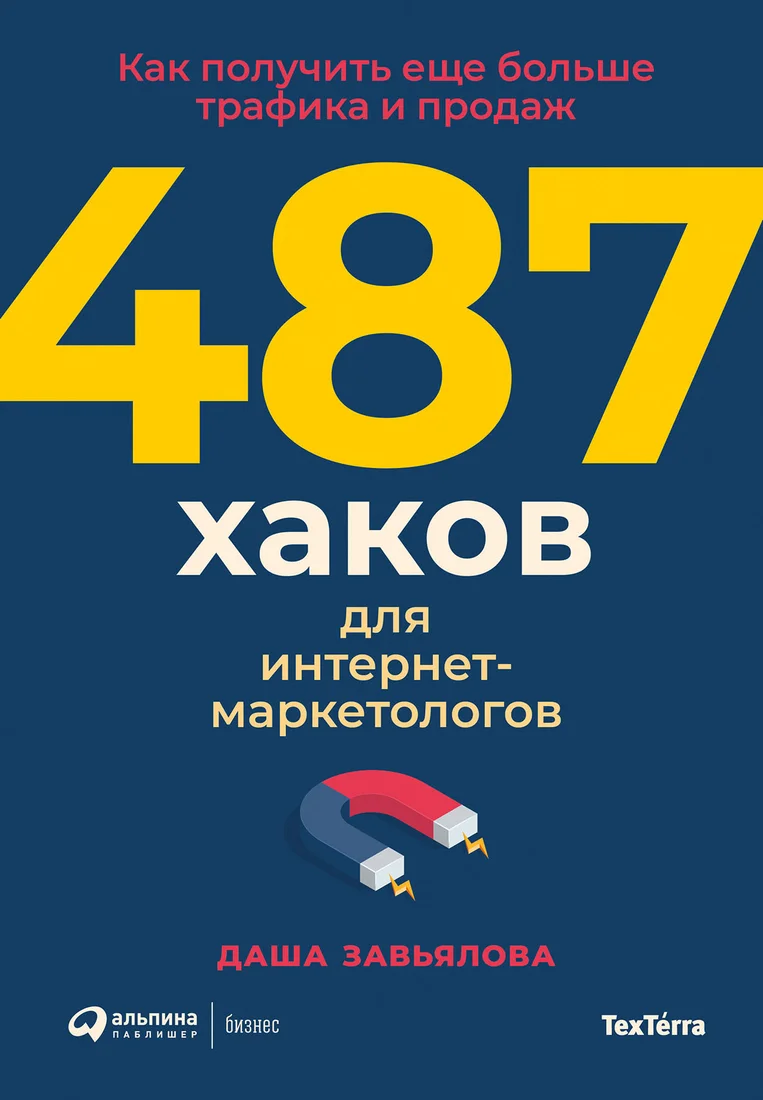 Книга издательства Альпина Диджитал. 487 хаков для интернет-маркетологов (Завьялова Д.)