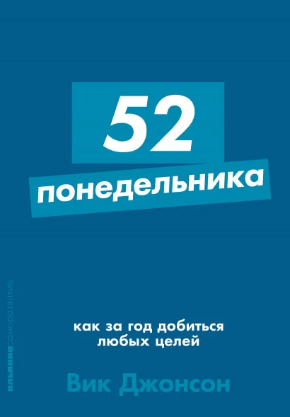 Книга издательства Альпина Диджитал. 52 понедельника: Как за год добиться любых целей (Джонсон В.)