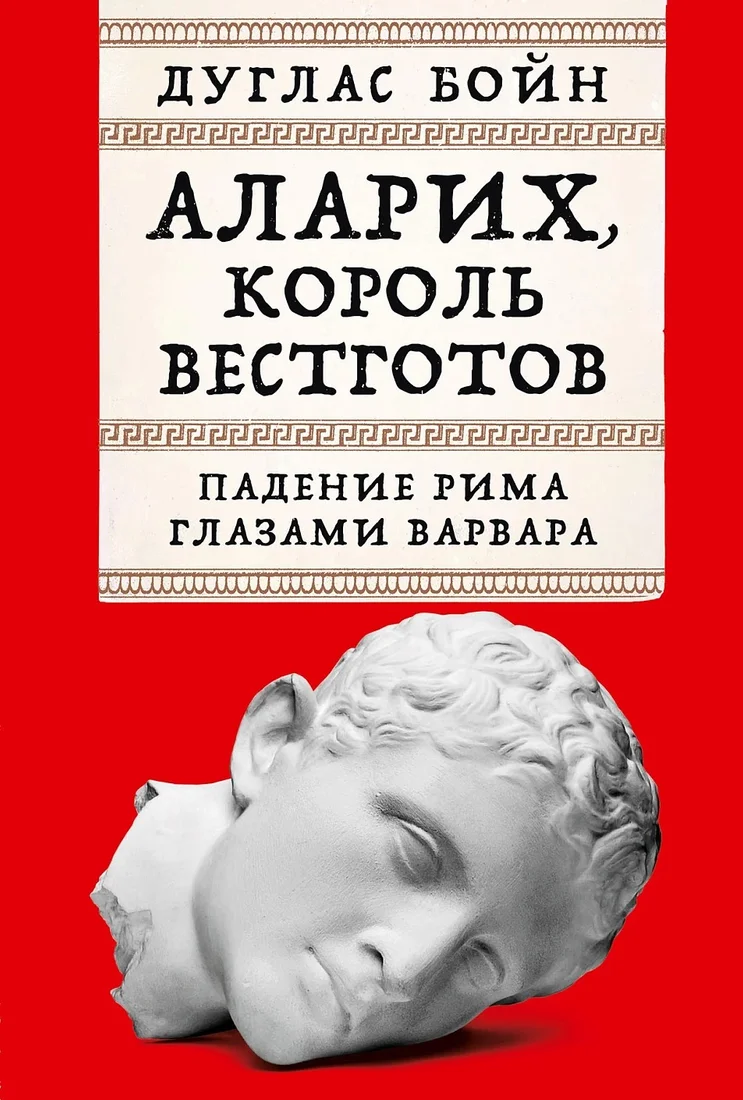 Книга издательства Альпина Диджитал. Аларих, король вестготов. Падение Рима глазами варвара (Бойн Д.)
