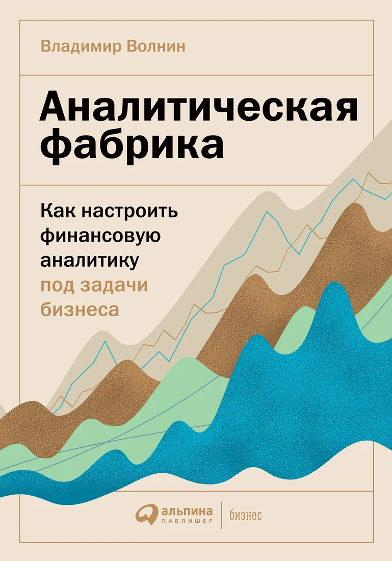 Книга издательства Альпина Диджитал. Аналитическая фабрика. Как настроить финансовую аналитику (Волнин В.)