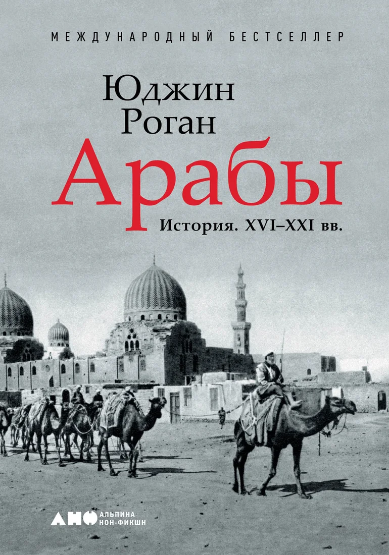 Книга издательства Альпина Диджитал. Арабы. История. XVI-XXI вв. (Роган Ю.)