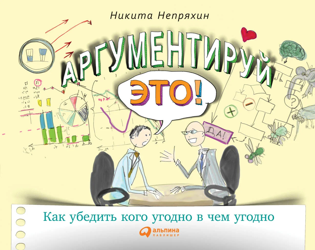 Книга издательства Альпина Диджитал. Аргументируй это! Как убедить кого угодно в чем угодно (Непряхин Н.)