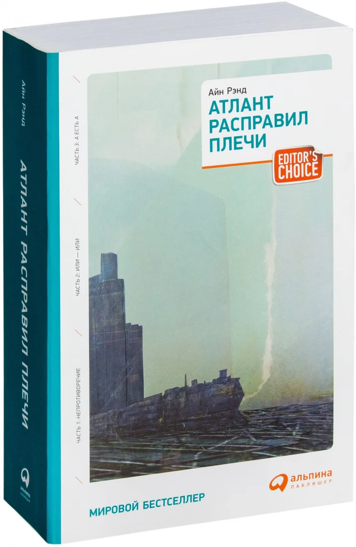 Книга издательства Альпина Диджитал. Атлант расправил плечи (Рэнд А.)