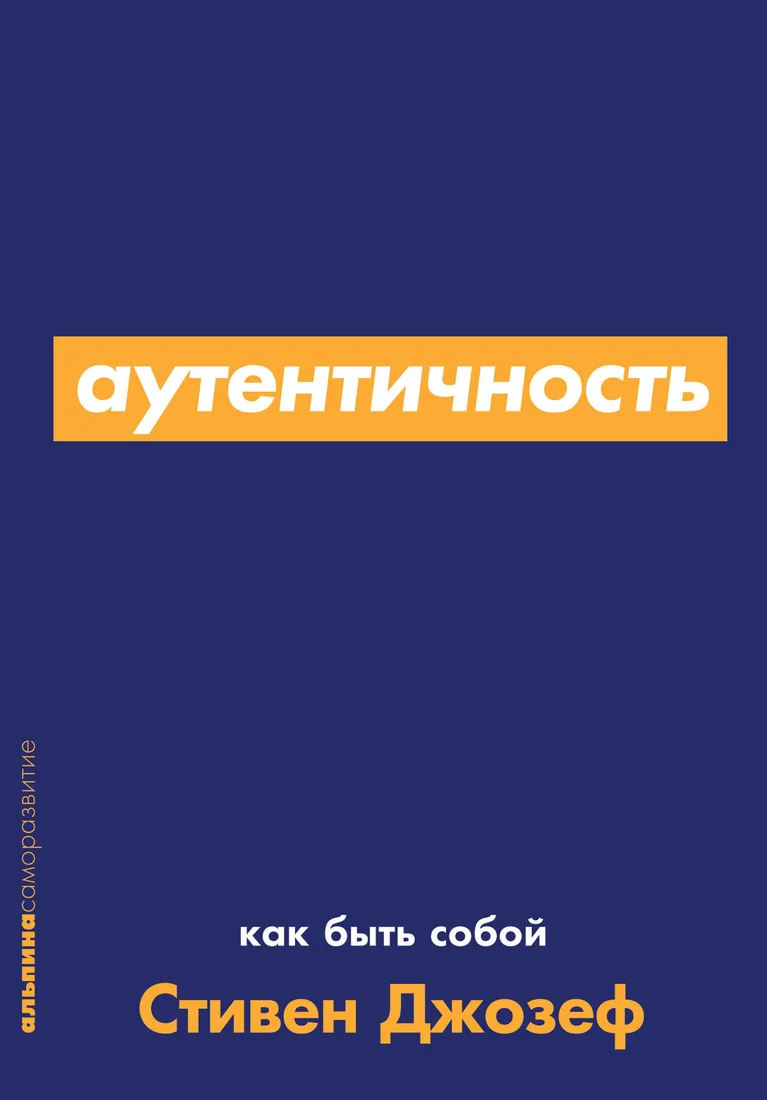 Книга издательства Альпина Диджитал. Аутентичность. Как быть собой (Стивен Джозеф)