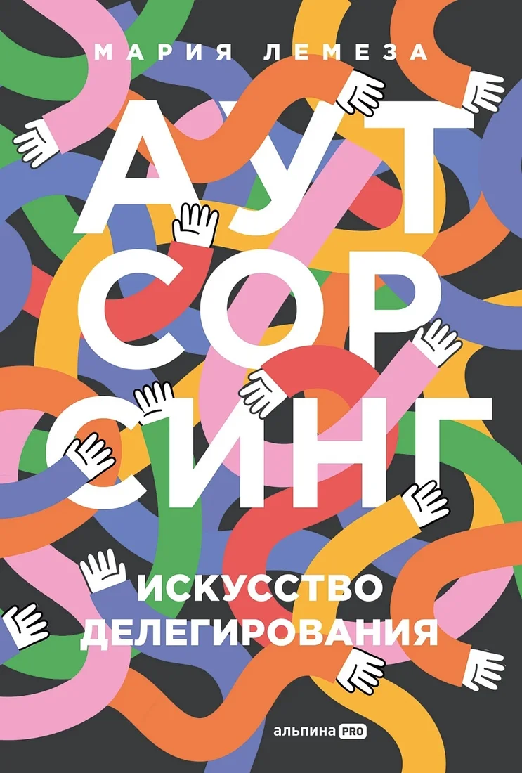 Книга издательства Альпина Диджитал. Аутсорсинг. Искусство делегирования 9785206002676 (Лемеза М.)