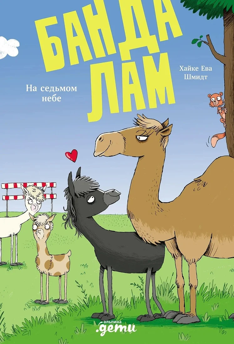 Книга издательства Альпина Диджитал. Банда лам. На седьмом небе (Шмидт Хайке Ева)