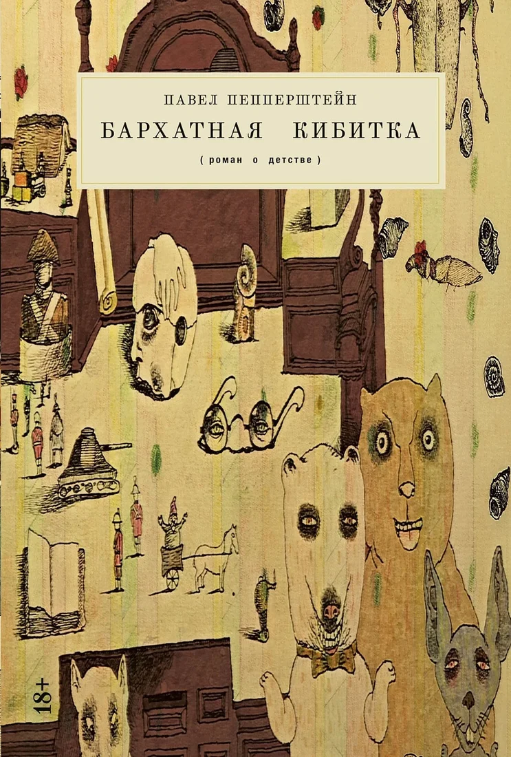 Книга издательства Альпина Диджитал. Бархатная кибитка (Пепперштейн П.)