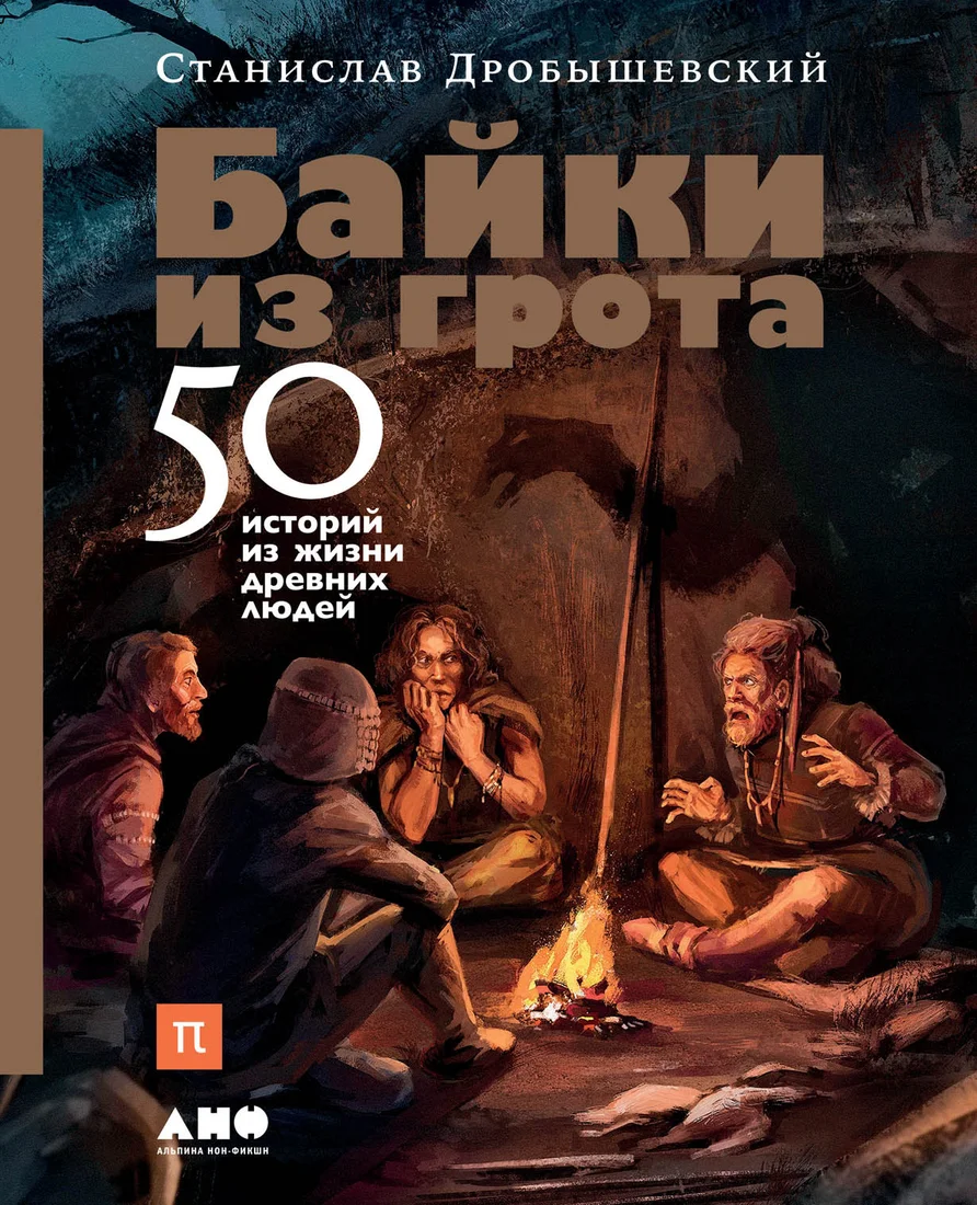 Книга издательства Альпина Диджитал. Байки из грота: 50 историй (Дробышевский С.)