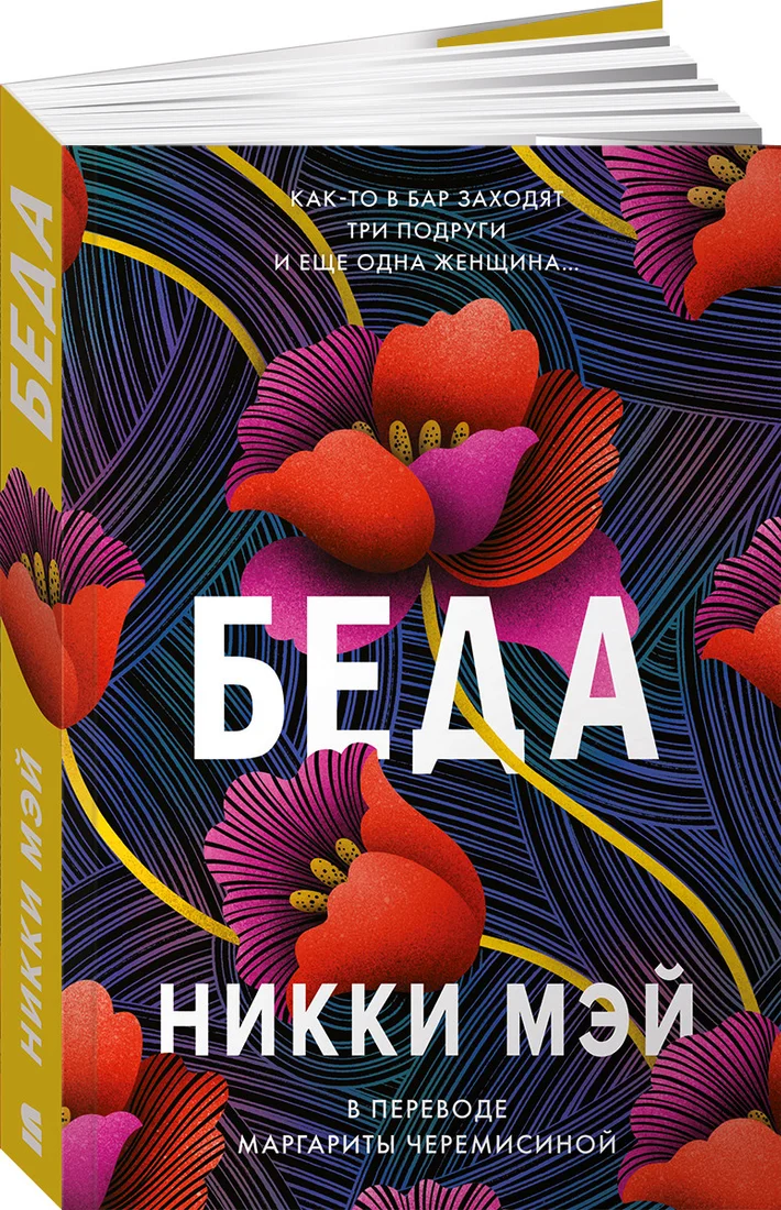 Книга издательства Альпина Диджитал. Беда (Мэй Н.)