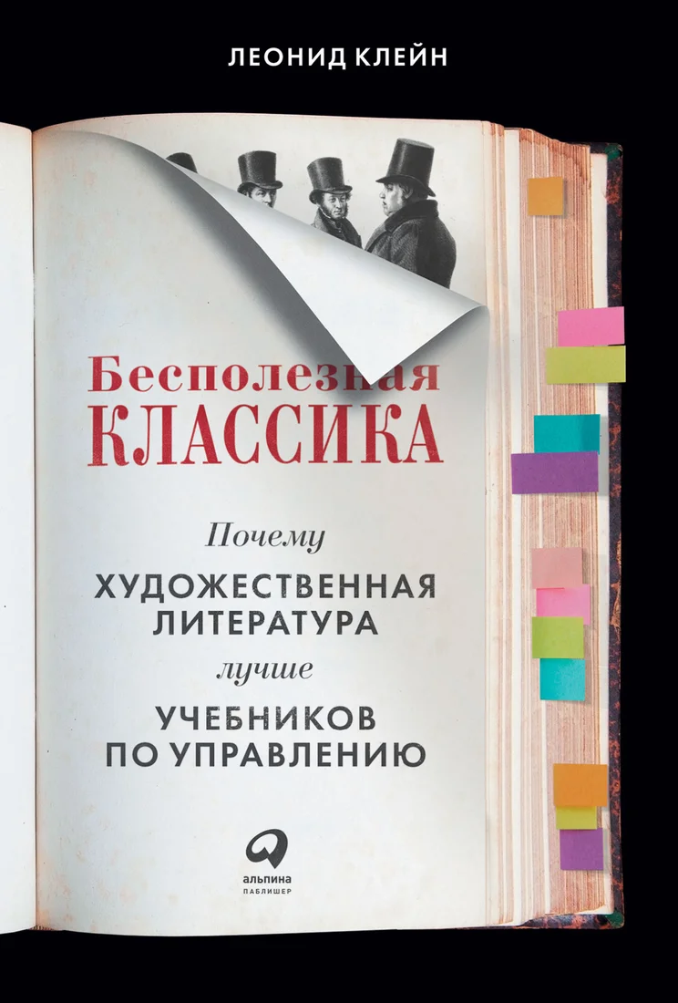 Книга издательства Альпина Диджитал. Бесполезная классика (Клейн Л.)