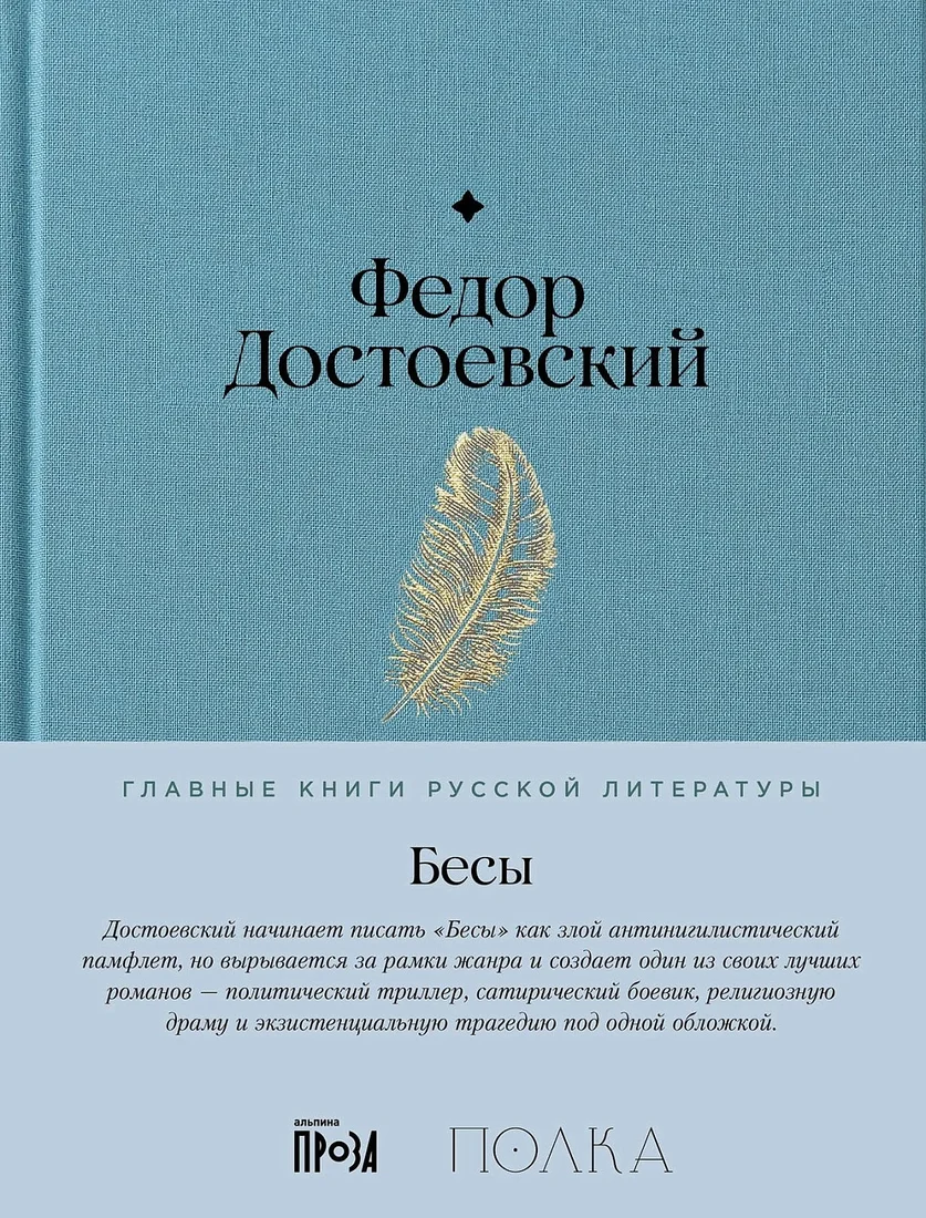 Книга издательства Альпина Диджитал. Бесы 9785961485219 (Достоевский Ф.)