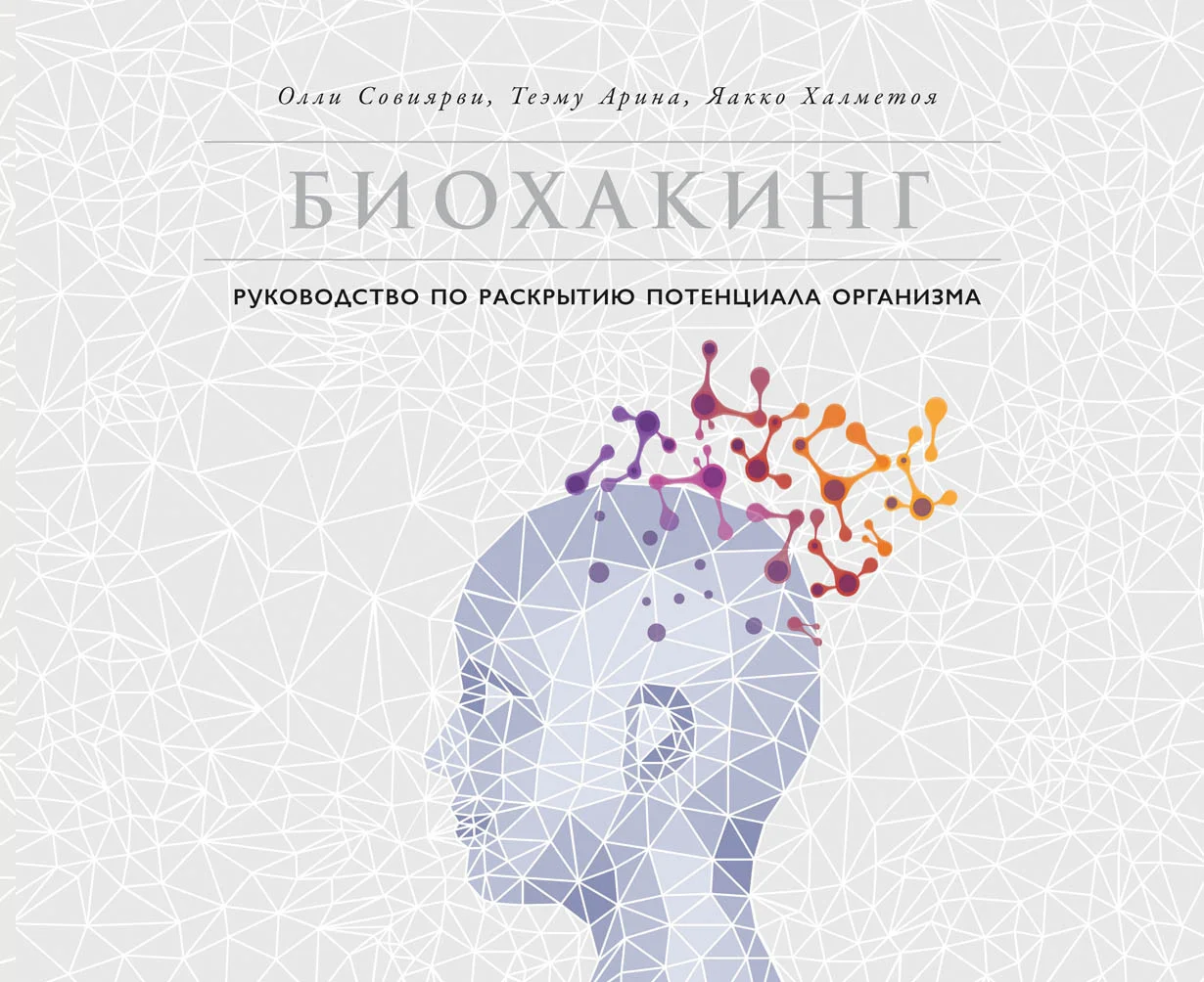 Книга издательства Альпина Диджитал. Биохакинг. Руководство по раскрытию потенциала организма (Арина Т.)