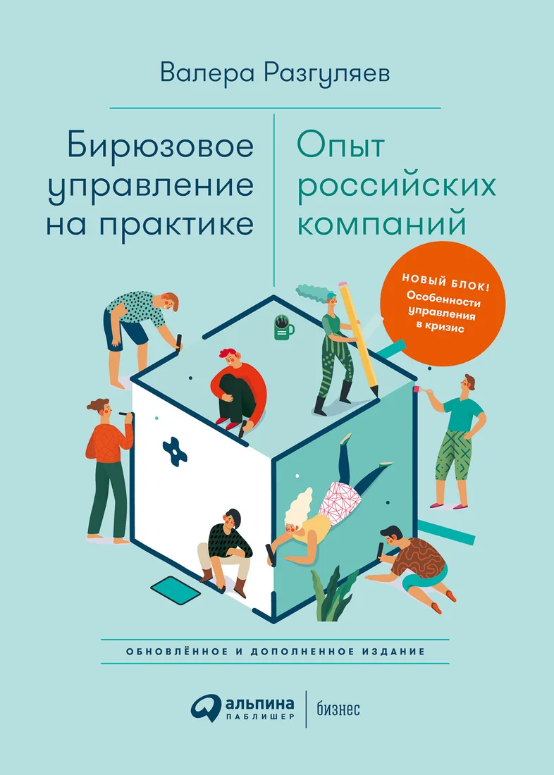 Книга издательства Альпина Диджитал. Бирюзовое управление на практике (Разгуляев В.)