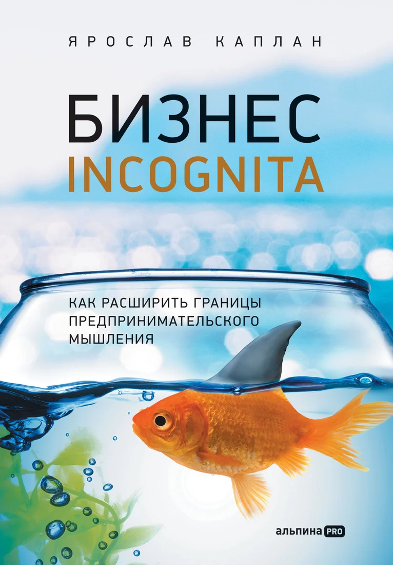 Книга издательства Альпина Диджитал. Бизнес incognita. Как расшир границы предпринимат мышления (Каплан Я.)