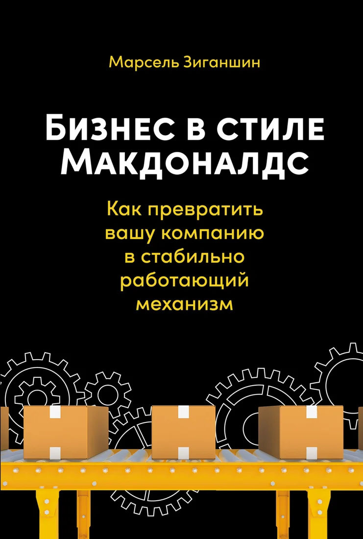 Книга издательства Альпина Диджитал. Бизнес в стиле Макдоналдс (Зиганшин М.)