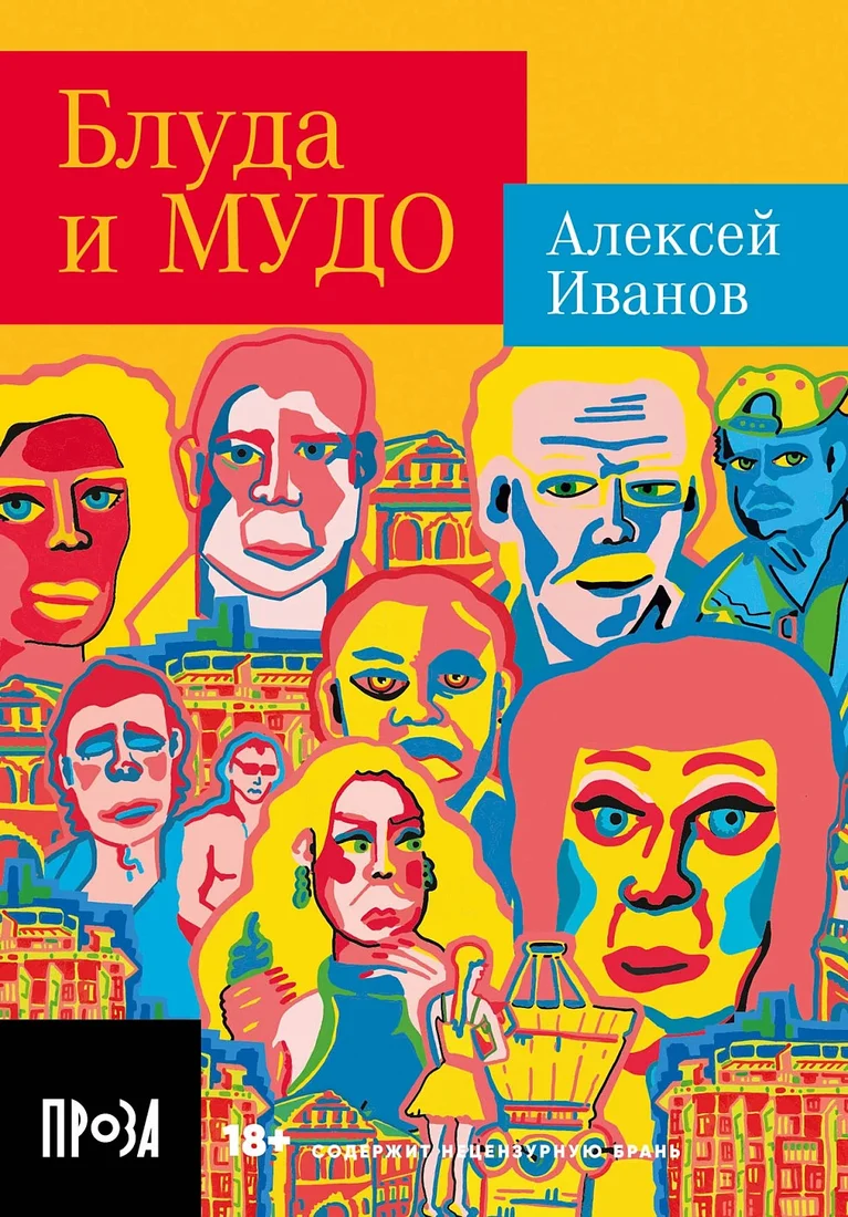 Книга издательства Альпина Диджитал. Блуда и МУДО. Покет 9785002230907 (Иванов А.)