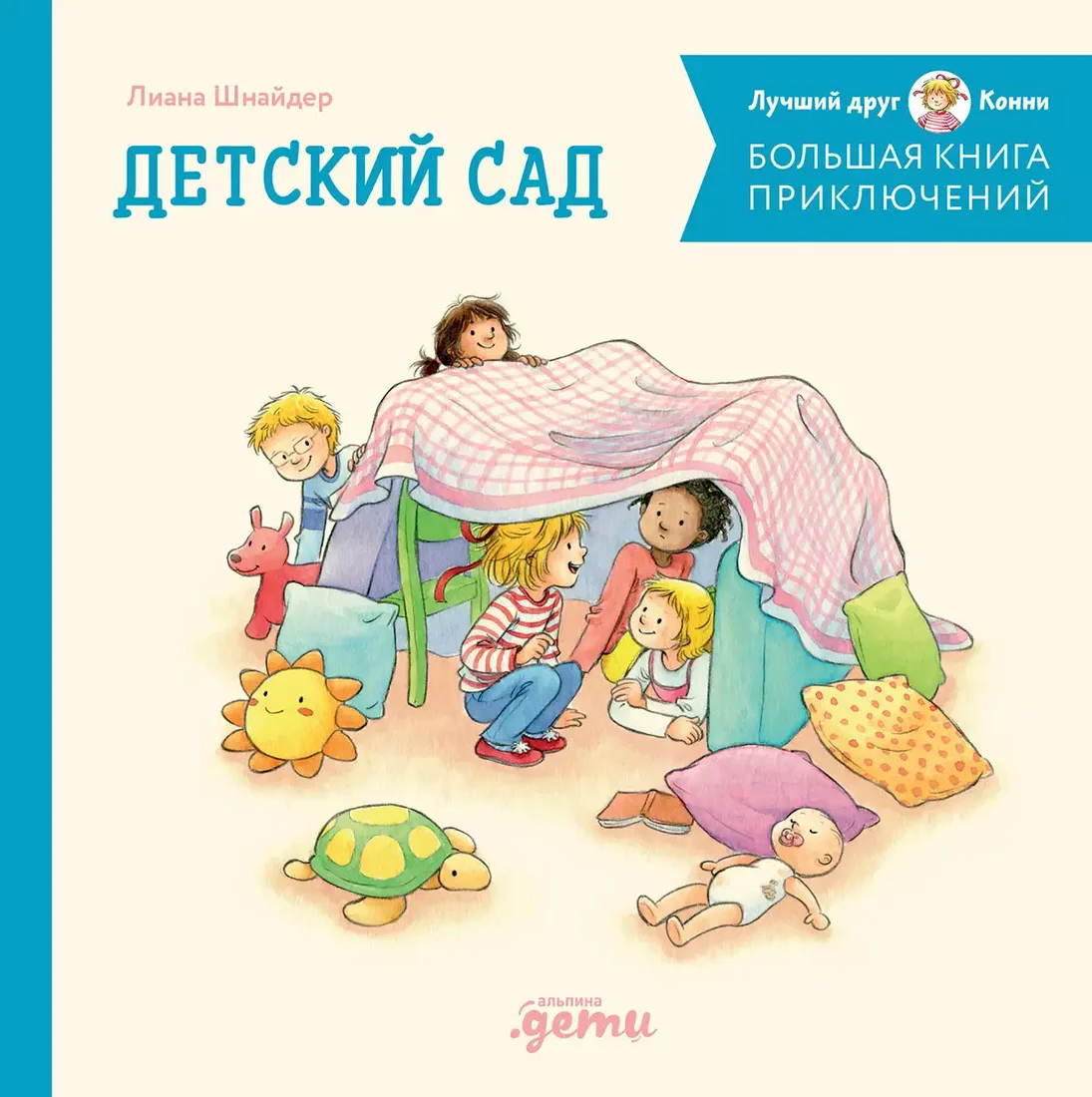 Книга издательства Альпина Диджитал. Большая книга приключений Конни. Детский сад 9785961492408 (Шнайдер Л.)